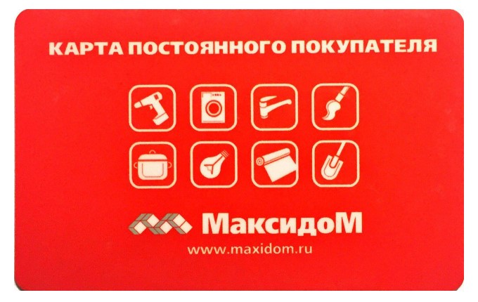 максидом активировать карту по qr коду московская область. maxidom 1. максидом активировать карту по qr коду московская область фото. максидом активировать карту по qr коду московская область-maxidom 1. картинка максидом активировать карту по qr коду московская область. картинка maxidom 1. Компания Максидом хорошо известна многим российским гражданам. Это удобная площадка для выбора и заказа качественной продукции для дома, дачи, дизайна и ремонта. Чтобы сделать покупки еще более выгодными и приятными, Максидом ввел программу лояльности, которой успели воспользоваться свыше 2 миллионов клиентов.