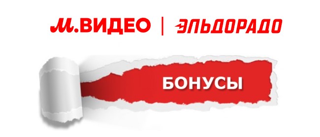 Программа лояльности М.Видео и Эльдорадо