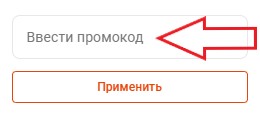 Как использовать промокод в Мегастрой