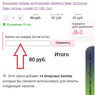 Как использовать промокод в Мелодия бисера