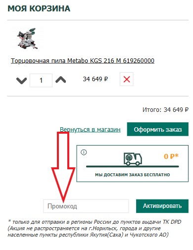 Как использовать промокод в Metabo