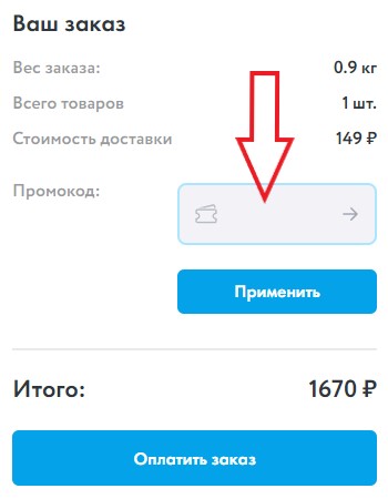 Как использовать промокод в Мясницкий ряд