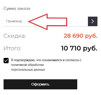 Как использовать промокод в Michael Kors
