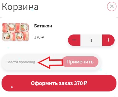 Как использовать промокод в Милана Пицца