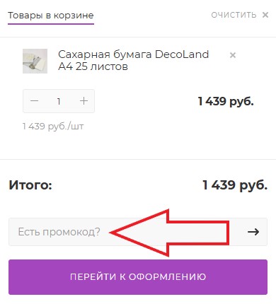 Как использовать промокод в Мистер Кондитер