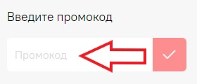 Как использовать промокод в Модалада