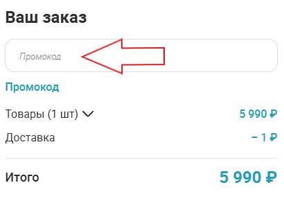 Как использовать промокод в Модельная лавка