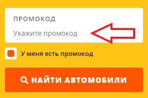 Как использовать промокод в Мой Автопрокат