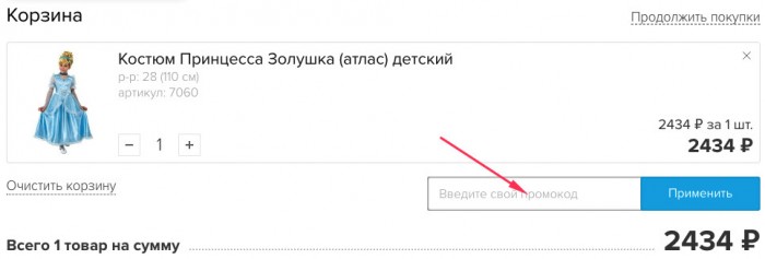 Как получить скидку по купону Мой Карнавал