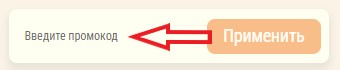 Как использовать промокод в Моккано