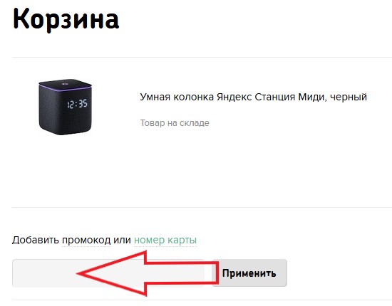 Как использовать промокод в Monstore