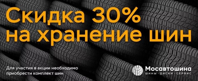 Скидки и акции магазина Мосавтошина