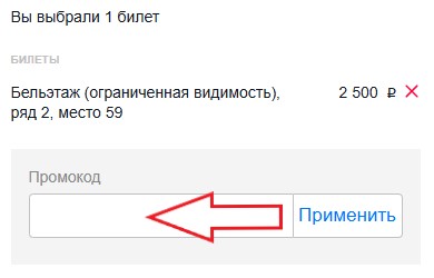 Как использовать промокод в Московский академический Музыкальный театр
