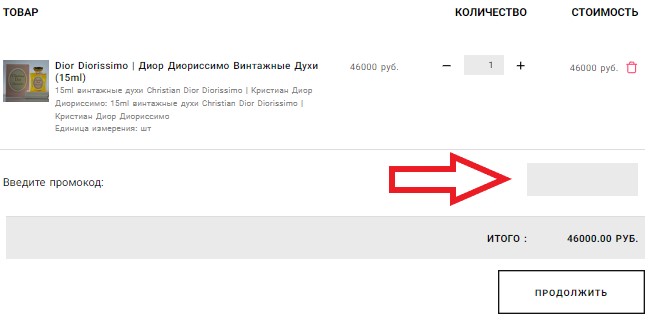 Как использовать промокод в Московский Музей Парфюмерии