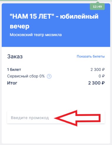 Как использовать промокод в Московский театр мюзикла