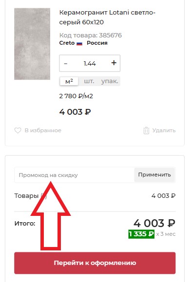 Как использовать промокод в Мосплитка