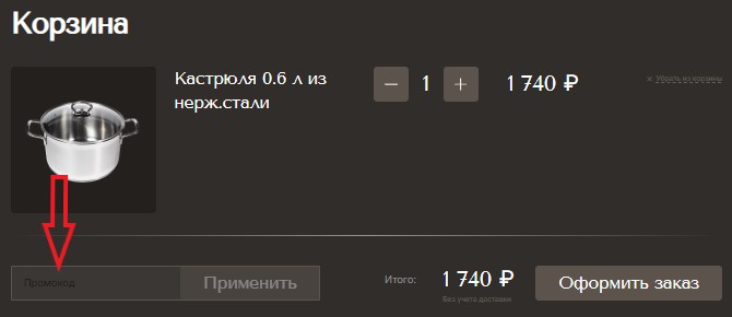 Как использовать промокод в Mr.Сковородкин