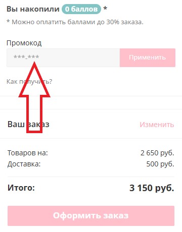 Как использовать промокод в Mybloom