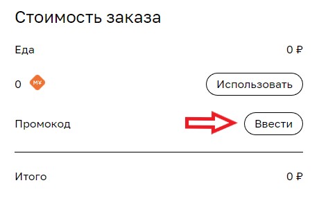 Как использовать промокод в MYBOX