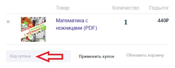 Как использовать промокод в Мышематика