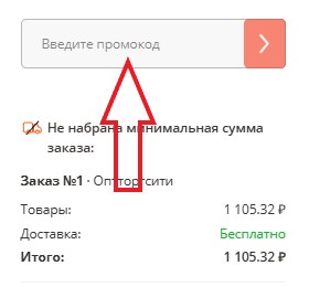 Как использовать промокод в На полке