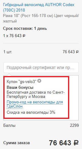 Активация промокода на сайте НаВелосипеде