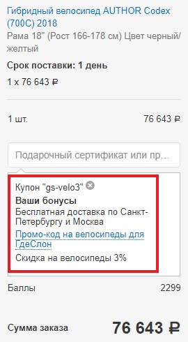 Активация промокода на сайте НаВелосипеде