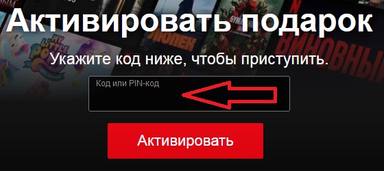 Активация промокода на сайте Netflix