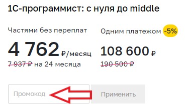 Как использовать промокод в Нетология