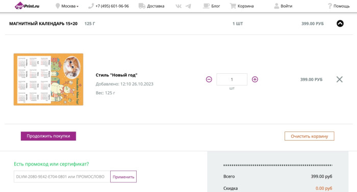 Как использовать промокод в netPrint.ru