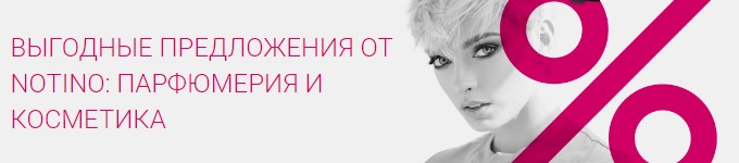 Скидки и акции магазина Notino