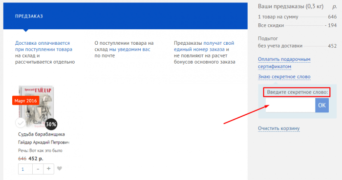 Ввода секретного слова при оформлении заказа