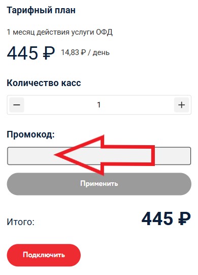 Как использовать промокод в ОФД