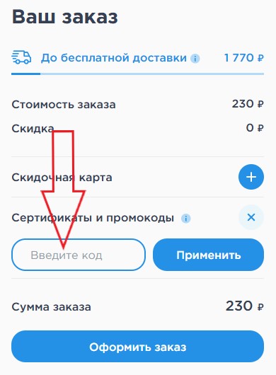 Как использовать промокод в Омолоко (Чистая Линия)
