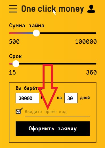 Как использовать промокод в OneClickMoney