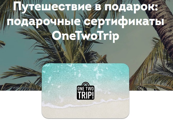 Подарочные сертификаты OneTwoTrip