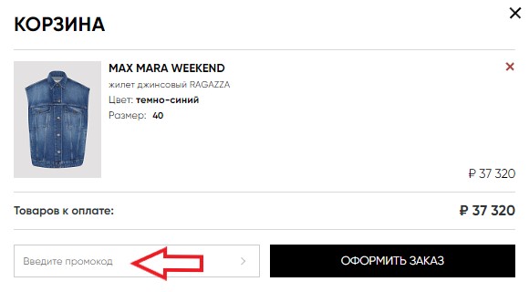 Как использовать промокод в Online-fashion