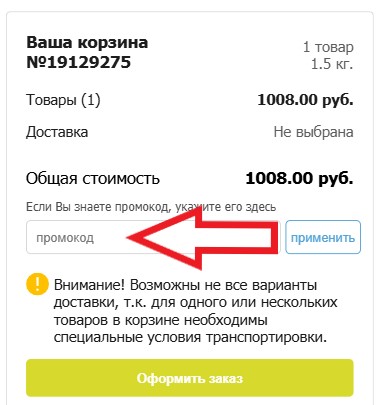 Как использовать промокод в Onlinesemena.ru
