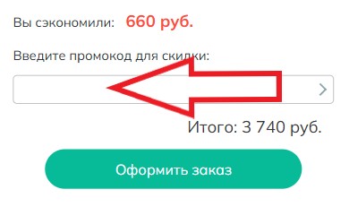 Как использовать промокод в Оптика Кронос