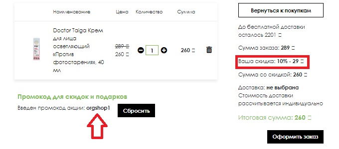 Активация промокода в магазине Organic Shop