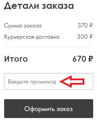 Как использовать промокод в Organic Shop
