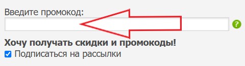 Как использовать промокод в Оргтехслужба