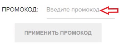 Как использовать промокод в Остин