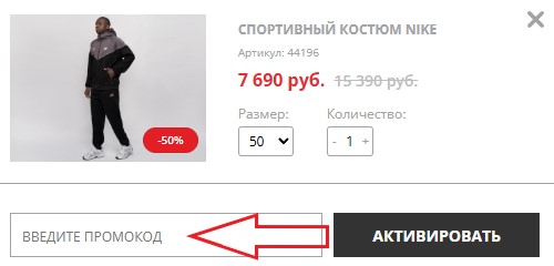 Как использовать промокод в Outmaxshop