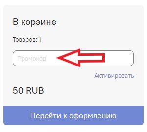 Как использовать промокод в Ozhur
