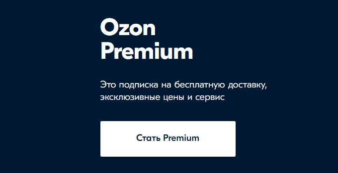 Подписка Premium в магазине Ozon