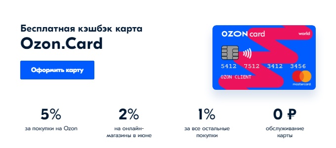 Кэшбэк карта Ozon.Card