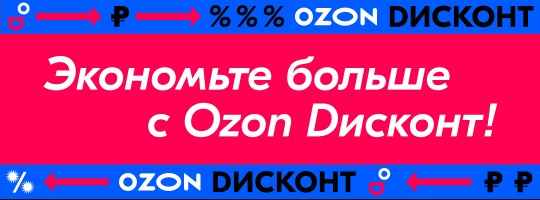 Ozon.Card и другие секреты экономии в магазине Озон