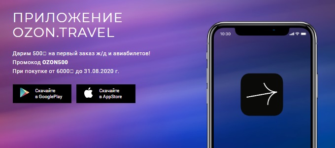 Мобильное приложение Озон Тревел