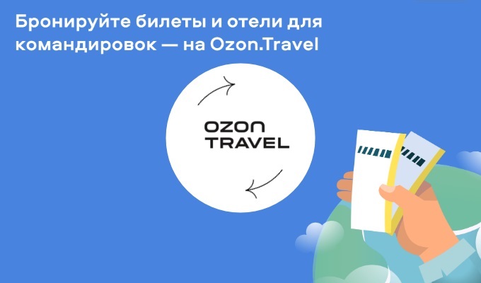 Сервисный сбор озон что это. Озон сервис. Озон Travel. OZON Travel. Хим Тревел.